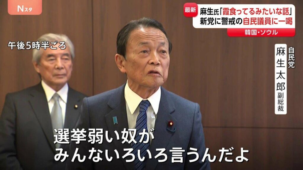 自民・麻生副総裁「選挙弱い奴がいろいろ言うんだよ」 立憲・公明の新党めぐり“公明票が減る”との自民党内の一部の声に