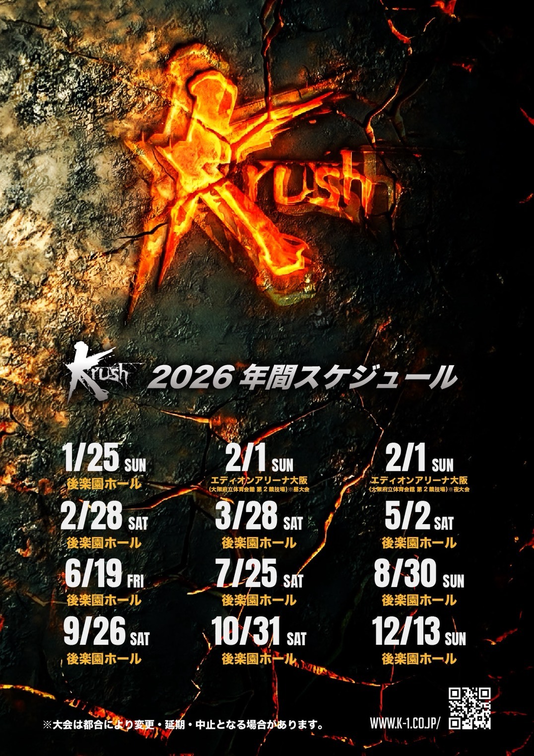 Krush 2026 年間スケジュール