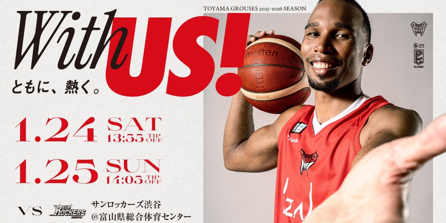 (※1/20更新)【ゲーム情報】ホームゲームvsサンロッカーズ渋谷(1月24日・25日) | 富山グラウジーズ (※1/20更新)【ゲーム情報】ホームゲームvsサンロッカーズ渋谷(1月24日・25日) | 富山グラウジーズ