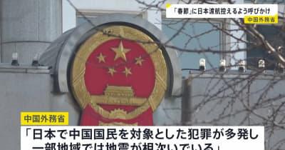 中国外務省「日本で中国国民対象の犯罪が多発、一部地域では地震が」 春節の連休中に日本への渡航控えるよう呼びかけ