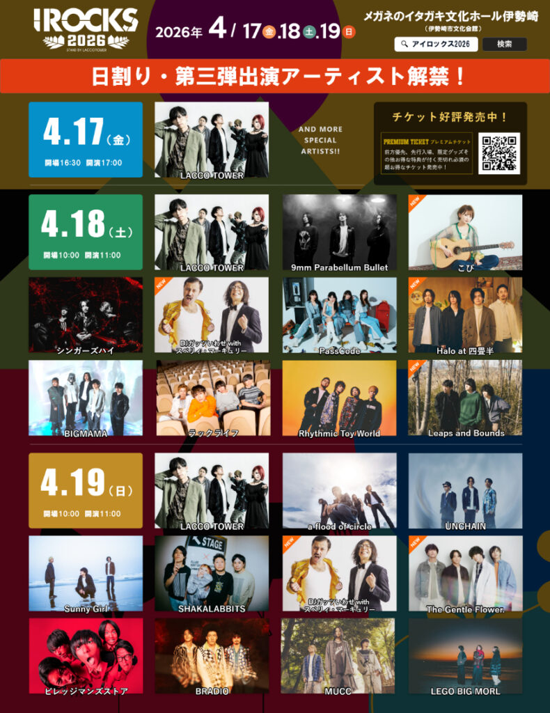 LACCO TOWER主催『I ROCKS 2026』Halo at 四畳半ら第三弾出演アーティスト5組を発表 「BASE編」初日はLACCO TOWERワンマンに決定 | SPICE I ROCKS 2026 stand by LACCO TOWER