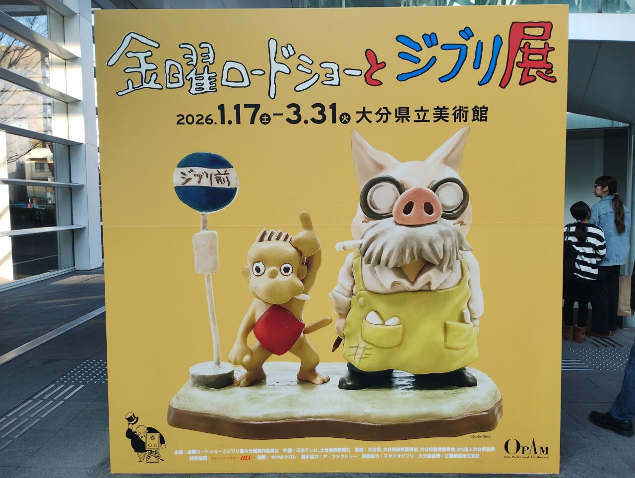 金曜ロードショーとジブリ展