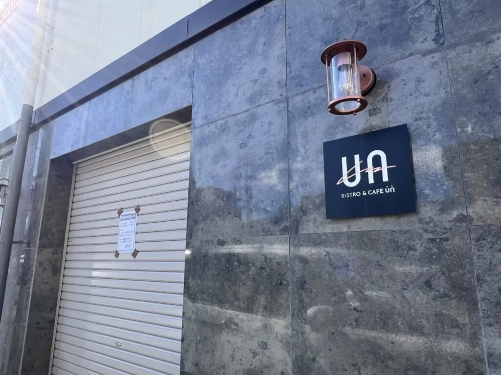 【豊田市】ランチタイム「BISTRO&CAFE UN」と夜の部「酒とさかな 庵 -un-」が1月18日をもって閉店しているようです。 | 号外NET 豊田市 ビストロカフェUN