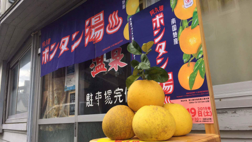 【鹿児島県阿久根市】日本最大規模の銭湯イベント ボンタン湯 ／ ボンタンプロジェクト