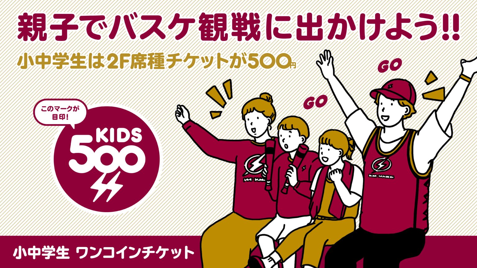 小中学生ワンコインチケット 2025-26シーズン販売のお知らせ | 川崎ブレイブサンダース