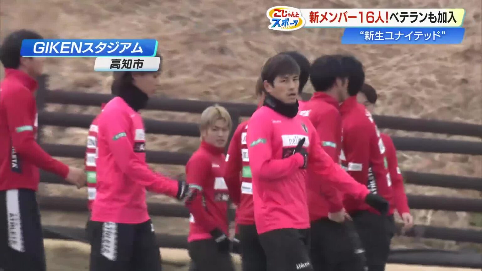 高知U・Jリーグ2年目始動　6割以上の選手入れ替えも『若手とベテランの融合』で新体制へ « 高知のニュース - 高知さんさんテレビ
