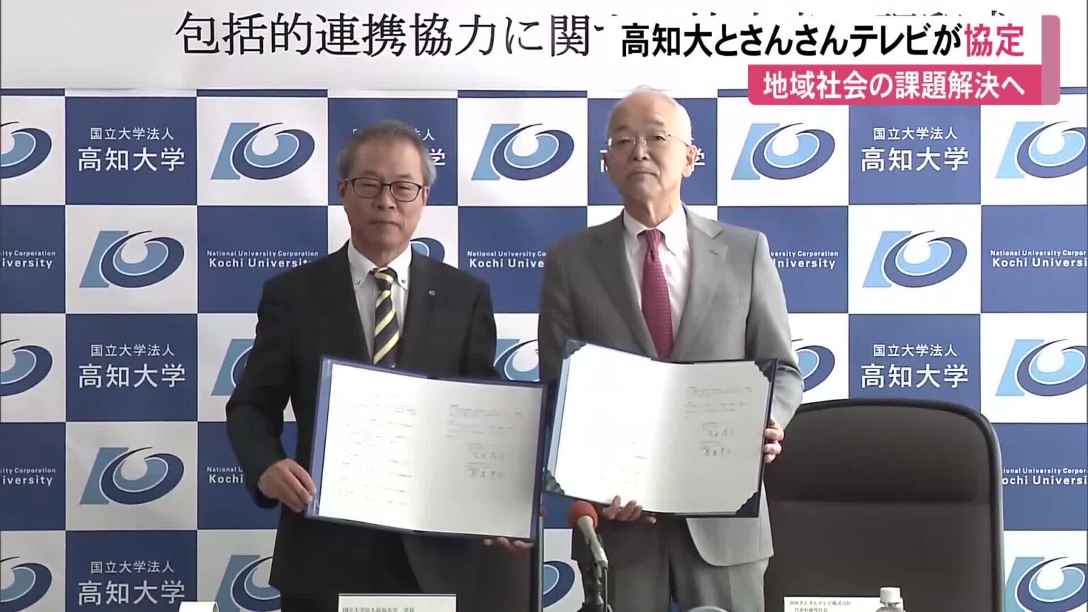 高知大学とさんさんテレビが協定『南海トラフ地震の報道強化』と『大学の魅力発信』で連携へ « 高知のニュース - 高知さんさんテレビ