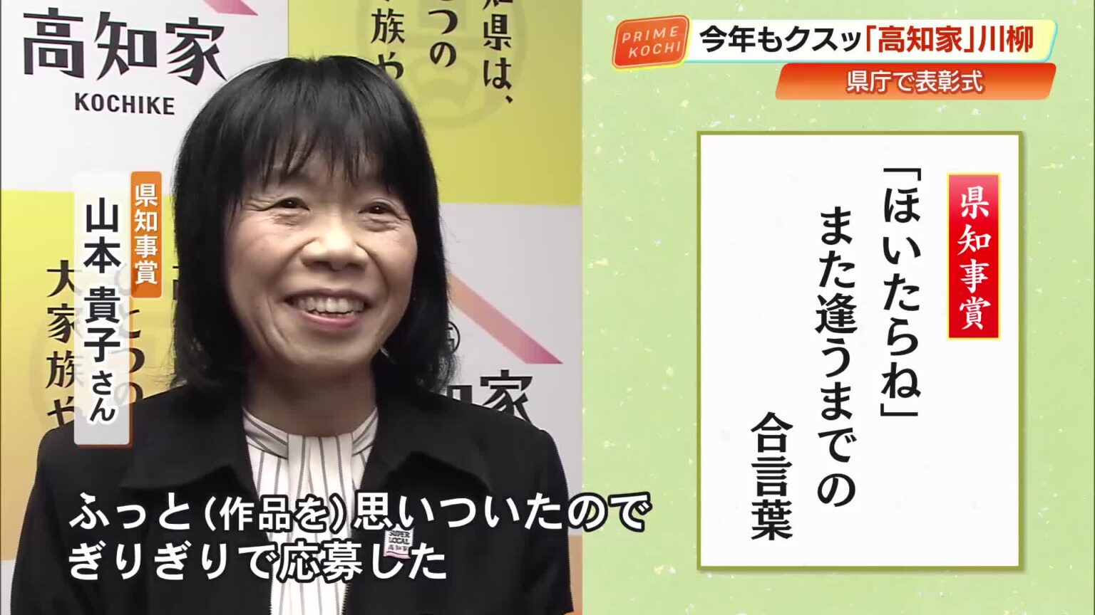 朝ドラで話題の土佐弁『ほいたらね』詠んだ作品が県知事賞「高知家川柳」入選作品決まる « 高知のニュース - 高知さんさんテレビ