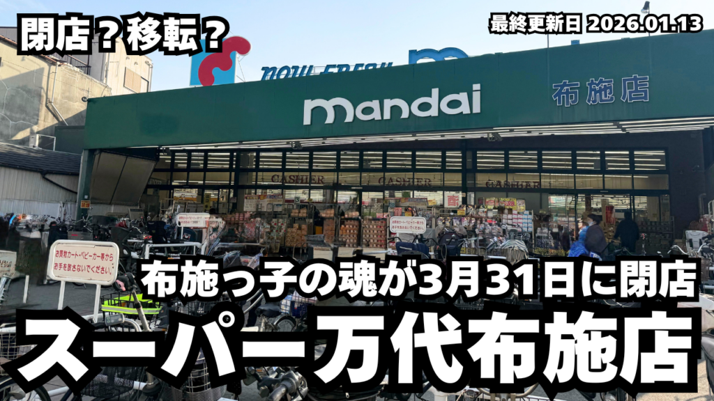 変わる東大阪の街 俺達の万代布施店が閉店？実際にお店に行ってきました。 - 週刊ひがしおおさか