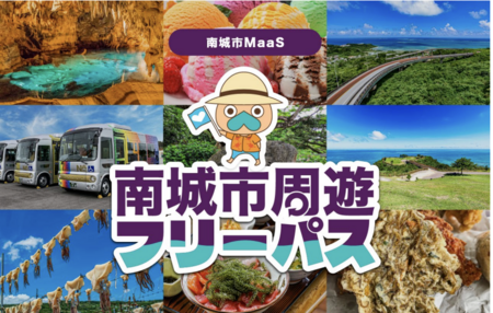 沖縄県南城市でバス乗り放題周遊型MaaSチケット 「南城市周遊フリーパス」をモバイルチケットで販売開始 - エキサイトニュース