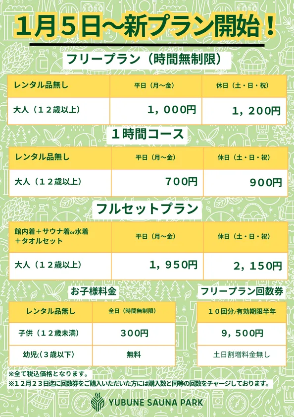 1/5～　新プラン開始