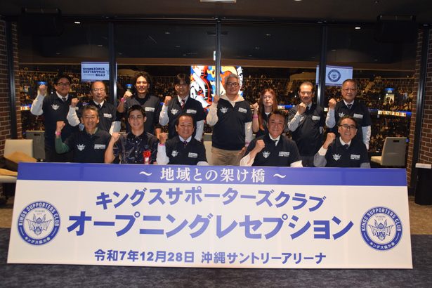 企業・個人でキングス応援　沖縄市「サポーターズクラブ」設立