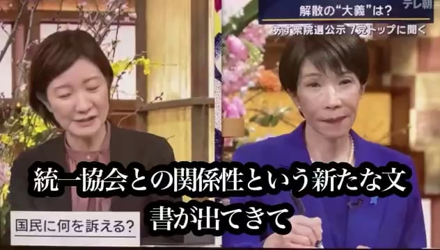 【動画】高市首相が口角を上げていたのに笑顔が消える瞬間。「統一教会の問題があるじゃないですか。真のお母さま報告書という新たな文書が出てきて高市早苗さんのお名前も32回も出てきた。これ、ご自分で説明されていませんのでね」「37人も裏金議員が立候補」「国保逃れ、大問題」
