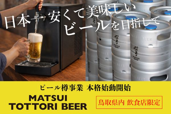 松井酒造が“日本一安くておいしい”本格ラガーに挑戦　まずは鳥取限定で「MATSUI TOTTORI BEER」を提供 (2026年1月14日) - エキサイトニュース