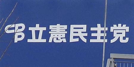 立民、現職１２人の合流確認　衆院北海道、２０日に中道へ