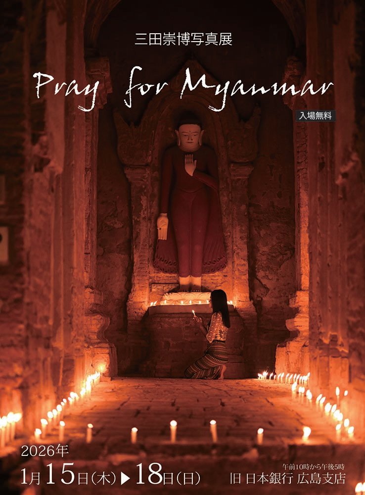 三田崇博 「Pray for Myanmar」 （旧日本銀行 広島支店） ｜Tokyo Art Beat