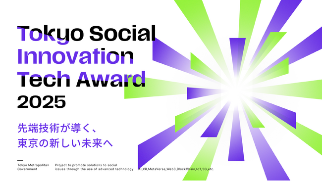 【東京都主催】Tokyo Social Innovation Tech Award 2025 受賞企業決定！ (2026年1月8日)