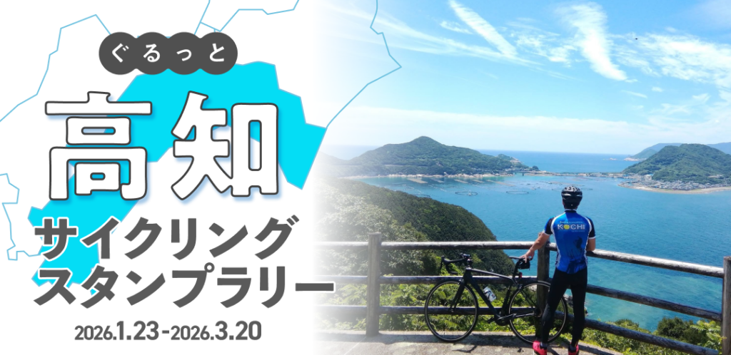 ぐるっと高知サイクリングスタンプラリー | 高知県