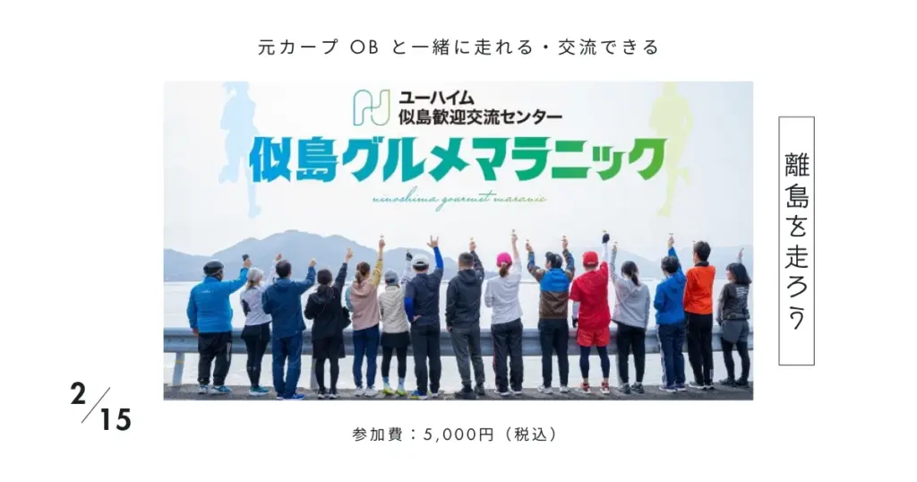 【2月15日開催】プチトリップランで景色と島グルメを満喫「似島グルメマラニック2026」 | RUNNING STREET 365 【2月15日開催】プチトリップランで景色と島グルメを満喫「似島グルメマラニック2026」 | RUNNING STREET 365
