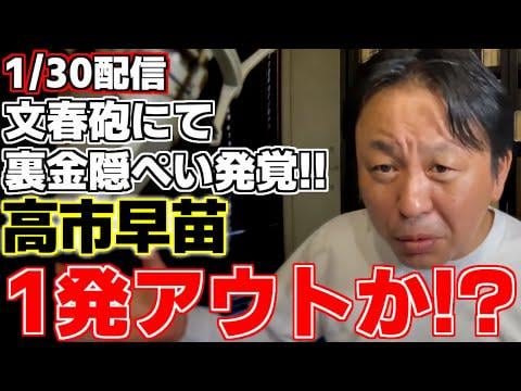 【動画】菅野完「‪本件文春スクープ、「統一教会」関係ないんだわ。①政治資金規正法の主務大臣である総務大臣してた高市早苗が政治資金規正法違反の裏帳簿作ってた。②セキュリティクリアランスとか言ってた高市早苗が、事務所から書類抜かれるほどセキュリティ甘々、と統一教会関係なく激ヤバなのよ」 (13分)