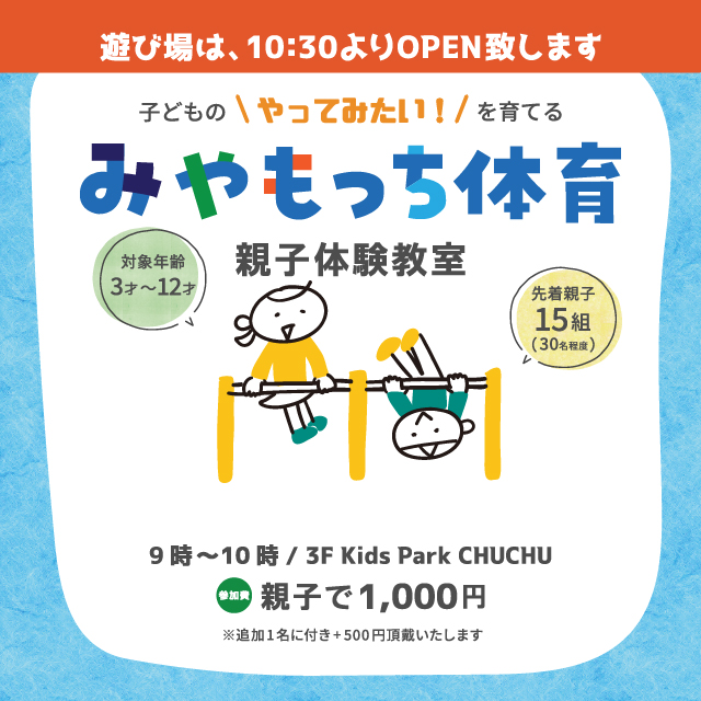 子どものやってみたいを育てる「みやもっち体育」親子教室 | イベント | 高知 蔦屋書店