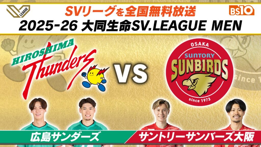 2025-26 大同生命SV.LEAGUE 広島サンダーズ vs. サントリーサンバーズ大阪