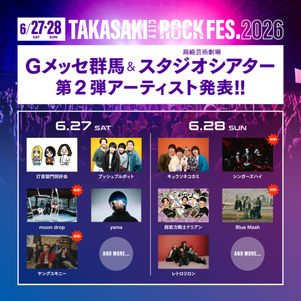群馬県最大級の音楽イベント”TAKASAKI CITY ROCK FES.2026″、第2弾出演アーティストでヤングスキニー、シンガーズハイ、moon drop、Blue Mash発表 群馬県最大級の音楽イベント"TAKASAKI CITY ROCK FES.2026"、第2弾出演アーティストでヤングスキニー、シンガーズハイ、moon drop、Blue Mash発表