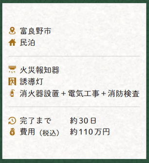 消防設備工事の事例1：富良野市