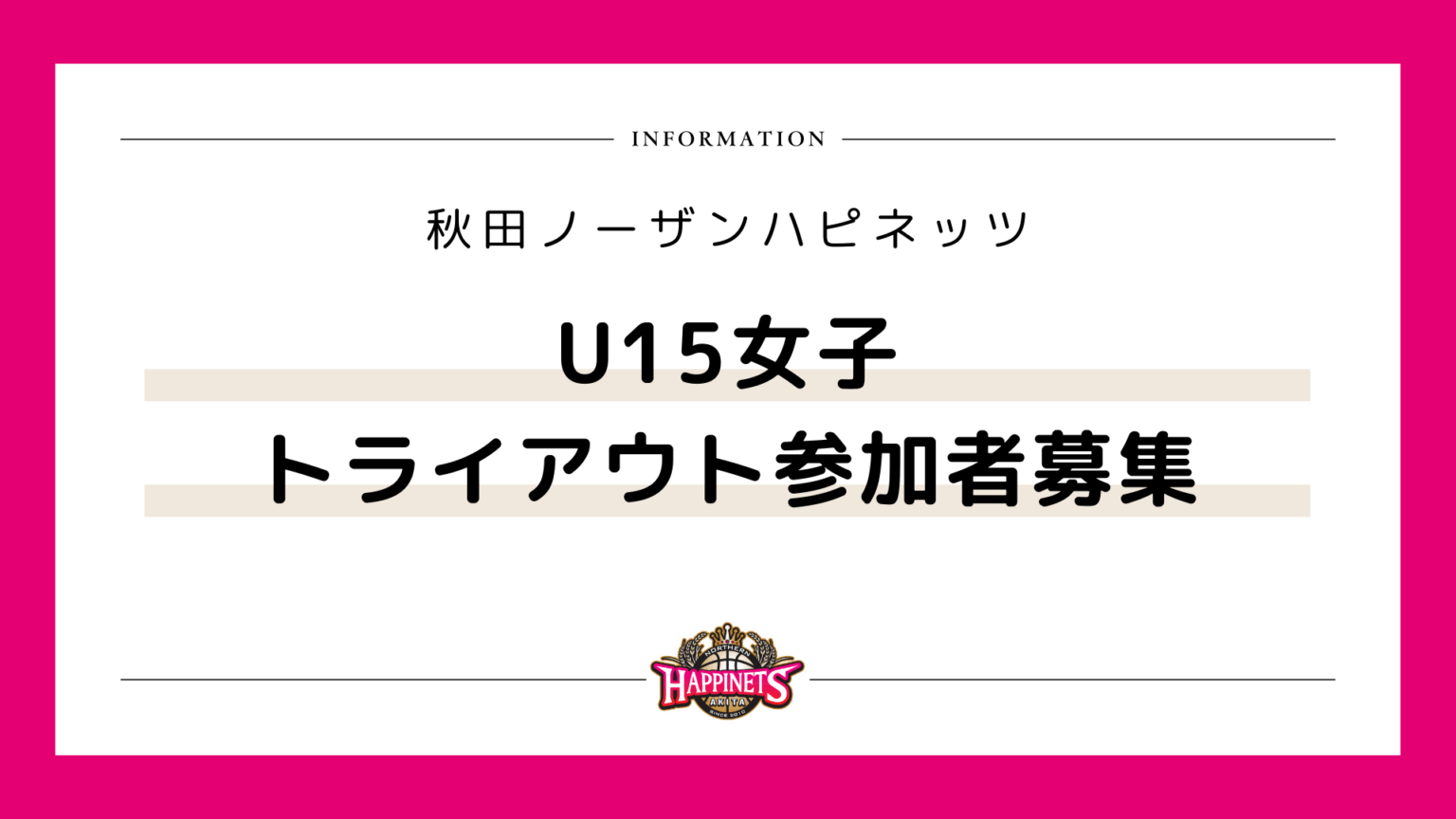 【U15女子】2026年度 秋田ノーザンハピネッツU15女子 トライアウト参加者募集開始 | 秋田ノーザンハピネッツ 【U15女子】2026年度 秋田ノーザンハピネッツU15女子 トライアウト参加者募集開始 | 秋田ノーザンハピネッツ