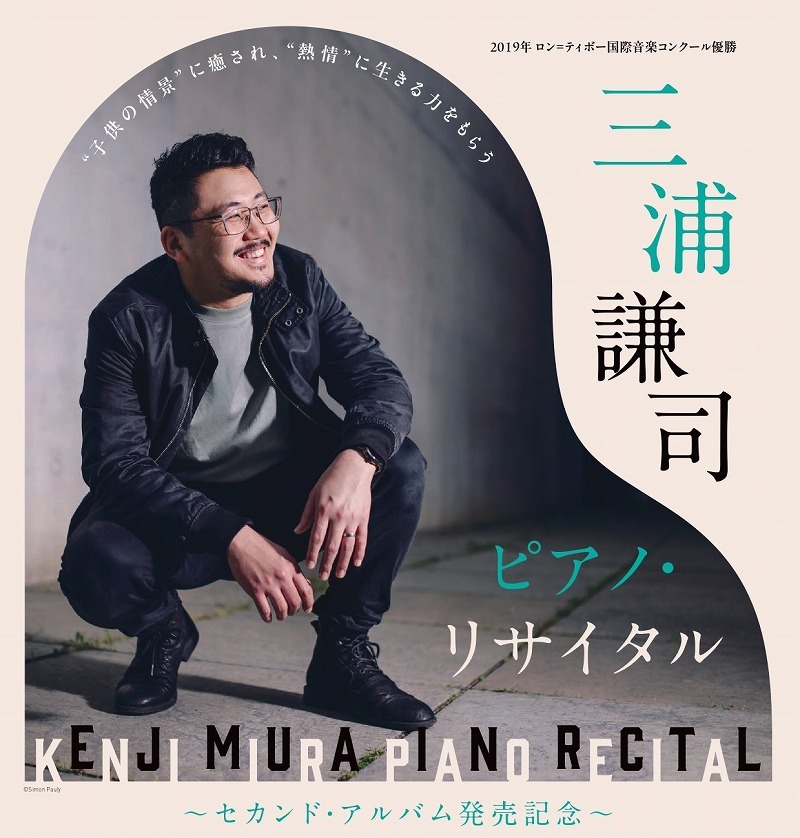 ベルリンを拠点に活躍するピアニスト三浦謙司が描く、ドイツ音楽の真髄　セカンド・アルバム発売記念リサイタル開催 | SPICE - エンタメ特化型情報メディア スパイス