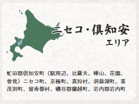 ニセコ・倶知安エリア