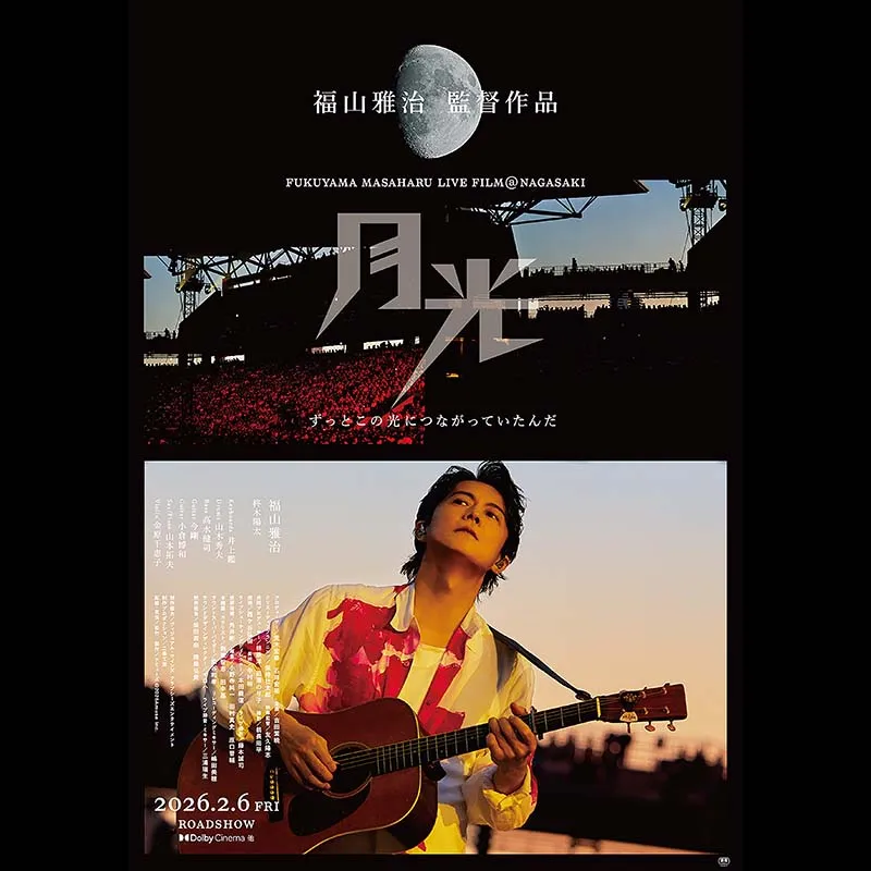 2/14(土)『FUKUYAMA MASAHARU LIVE FILM@NAGASAKI 月光 ずっとこの光につながっていたんだ』公開記念舞台挨拶ライブビューイング 実施決定！