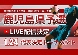 【1/24 LIVE配信のお知らせ】第20回 九州クラブユース（U-13）サッカー大会鹿児島県予選 代表決定トーナメント6試合！ | Green Card ニュース