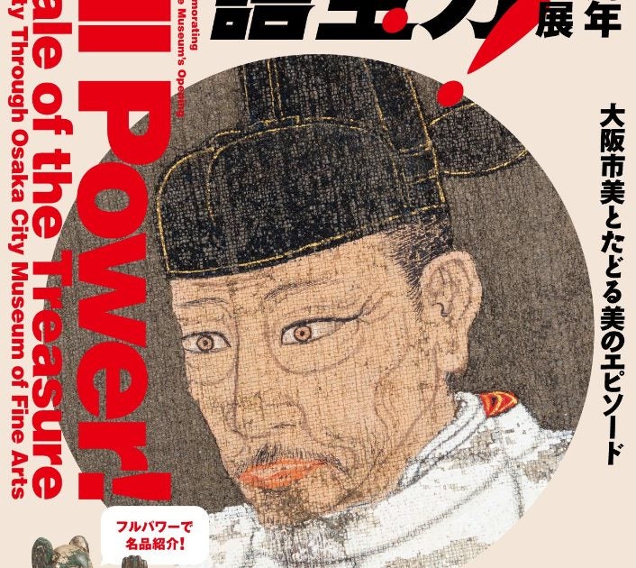 【関西プレビュー】「全力！名宝物語」大阪市立美術館で4月25日から　開館90周年を記念し同館の名宝をパワフルに紹介 – 美術展ナビ