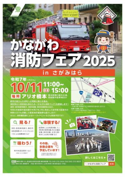令和7年度かながわ消防フェアチラシ