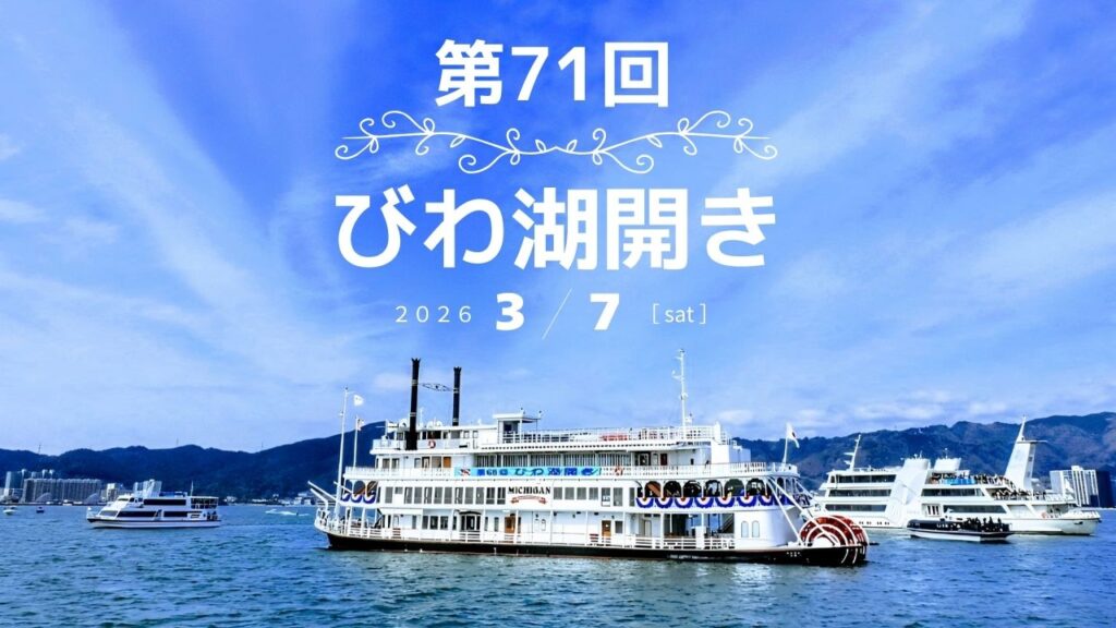 第71回 びわ湖開き　開催のお知らせ | びわ湖大津トラベルガイド