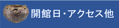 開館日、アクセス