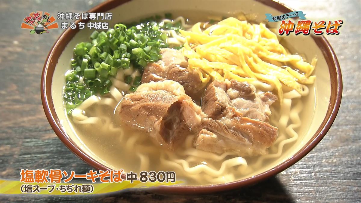 沖縄そば専門店 まるち（中城村当間）塩軟骨ソーキそば（中 830円・税込）｜OTV アゲアゲめし 2022年10月7日放送