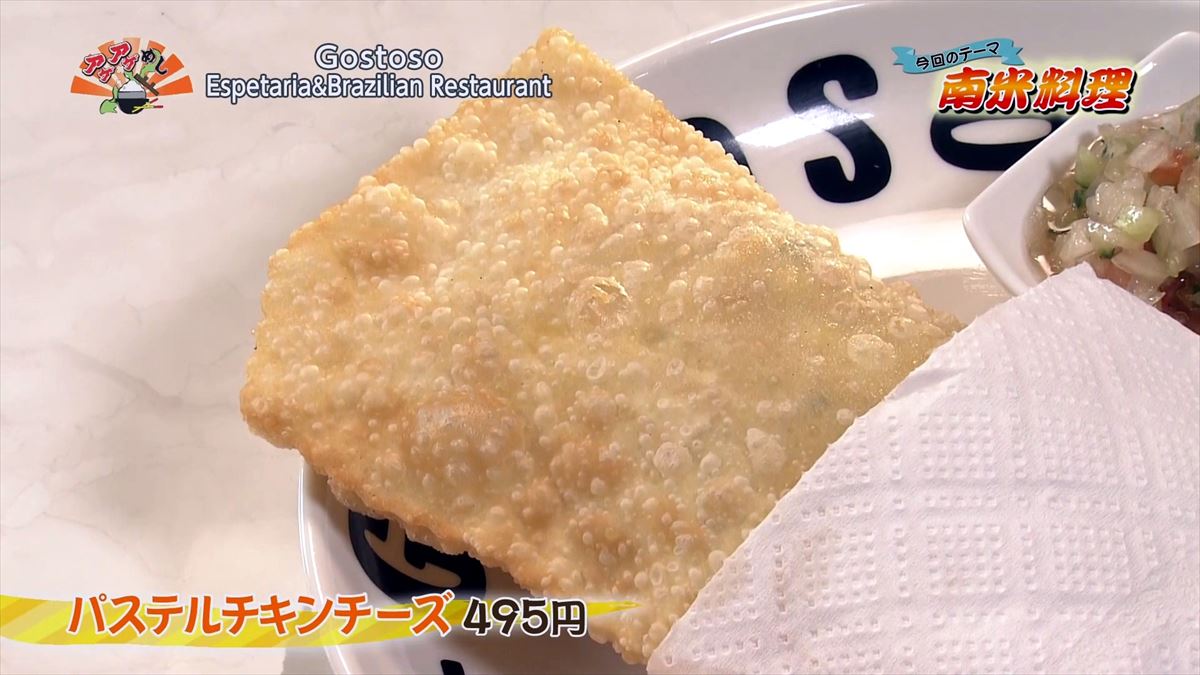 Gostoso Espetaria & Brazilian Restaurant （八重瀬町屋宜原）パステルチキンチーズ（495円・税込）｜OTV アゲアゲめし 2022年10月28日放送