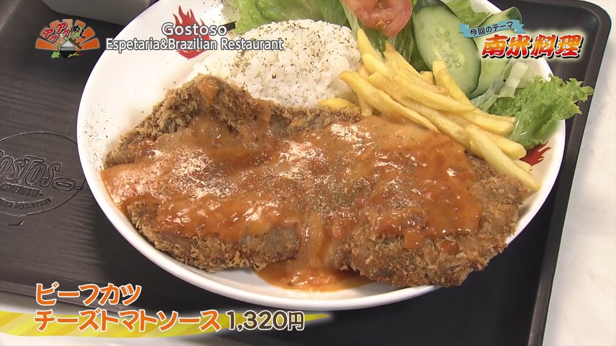 Gostoso Espetaria & Brazilian Restaurant （八重瀬町屋宜原）ビーフカツ チーズトマトソース（1,320円・税込）｜OTV アゲアゲめし 2022年10月28日放送