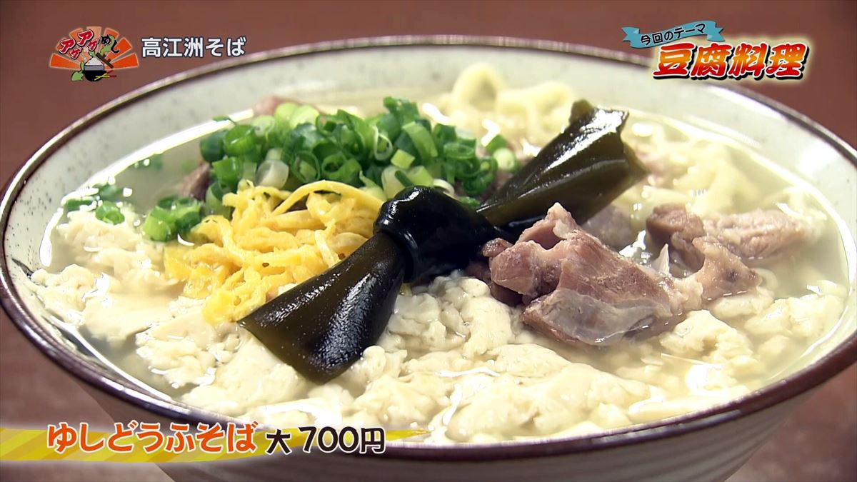 高江洲そば（浦添市伊祖）ゆしどうふそば（大）（700円・税込）｜OTV アゲアゲめし 2022年11月04日放送