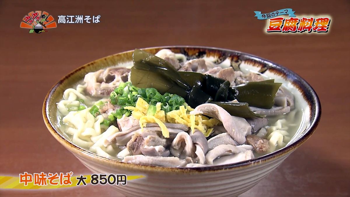 高江洲そば（浦添市伊祖）中味そば（大）（850円・税込）｜OTV アゲアゲめし 2022年11月04日放送