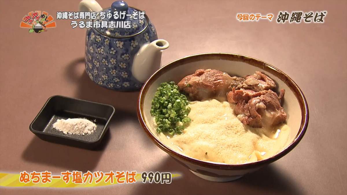 ちゅるげーそば（うるま市みどり町）ぬちまーす塩カツオそば（990円・税込）｜OTV アゲアゲめし 2023年10月13日放送