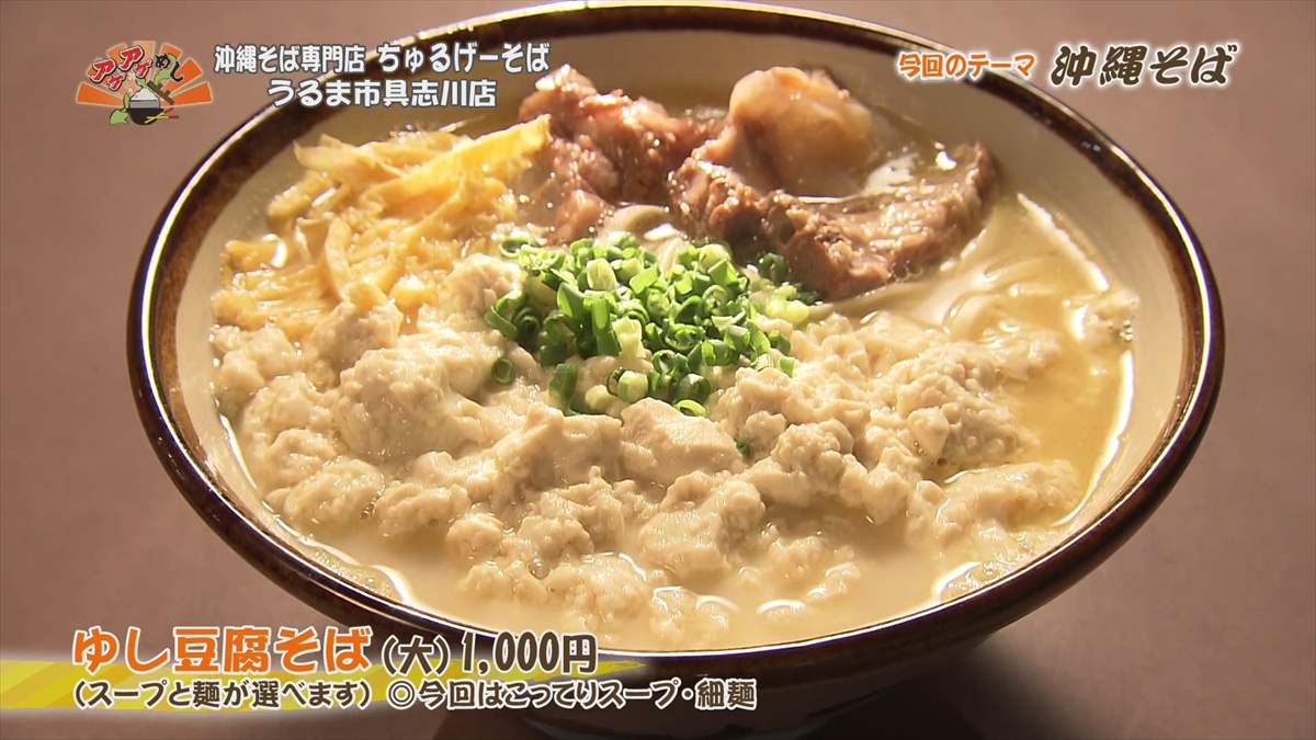 ちゅるげーそば（うるま市みどり町）ゆし豆腐そば（大）（1,000円・税込） ｜OTV アゲアゲめし 2023年10月13日放送