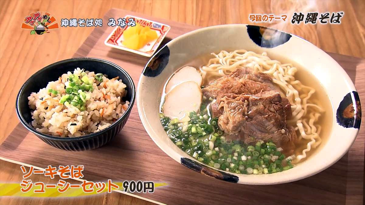 沖縄そば処 みなみ（沖縄市上地）ソーキそばジューシーセット（900円・税込） ｜OTV アゲアゲめし 2023年10月13日放送