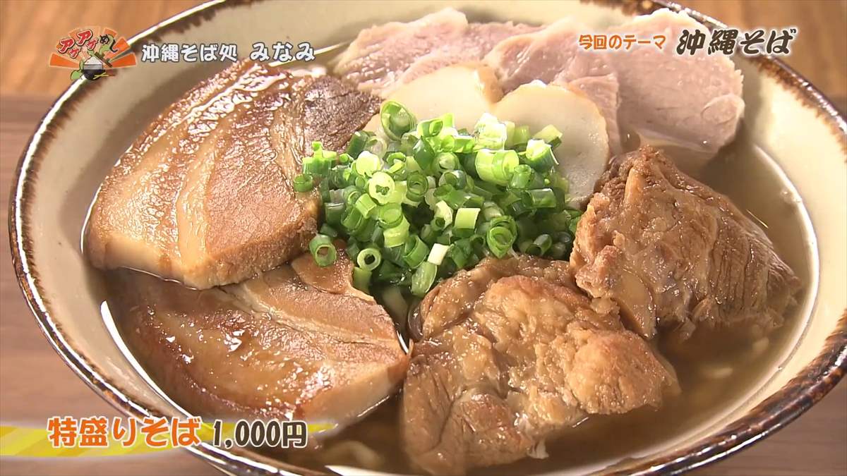 沖縄そば処 みなみ（沖縄市上地）特盛りそば（1,000円・税込） ｜OTV アゲアゲめし 2023年10月13日放送