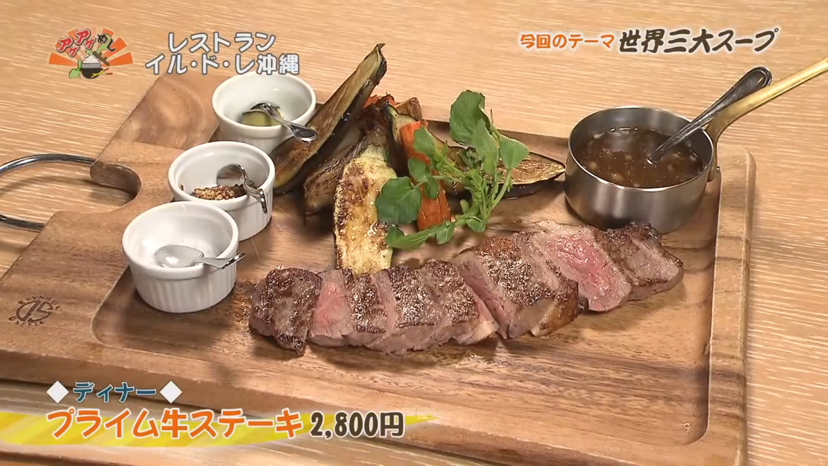 レストラン イル・ド・レ沖縄（恩納村仲泊）｜OTV アゲアゲめし 2025年 2月28日放送