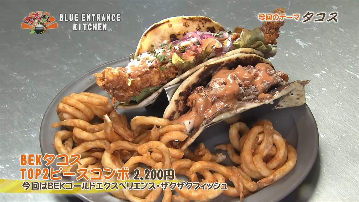 BLUE ENTRANCE KITCHEN （恩納村前兼久）BEKタコス TOP2ピースコンボ（2,200円・税込） 今回はBEKゴールドエクスペリエンス・ザクザクフィッシュ ｜OTV アゲアゲめし 2025年4月11日放送