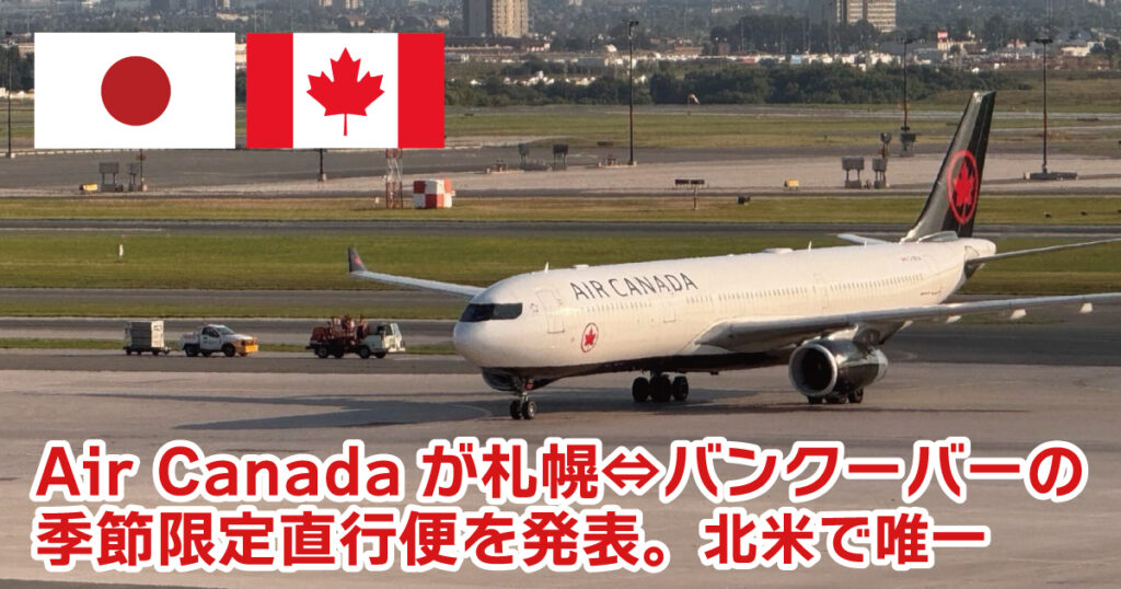 北米で唯一！Air Canadaが札幌⇔バンクーバーの季節限定直行便を発表。週3便 - LifeVancouver カナダ・バンクーバー現地情報