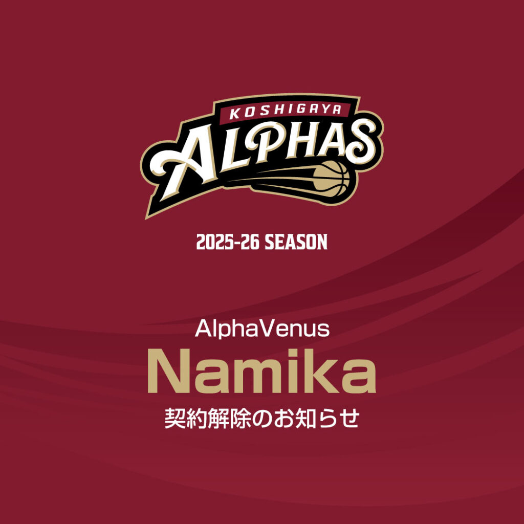 AlphaVenus "Namika" 契約解除のお知らせ | 越谷アルファーズ